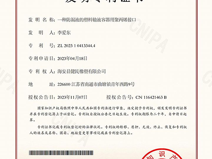 一種防漏液的塑料輸液溶液器用聚丙烯接口專利證書