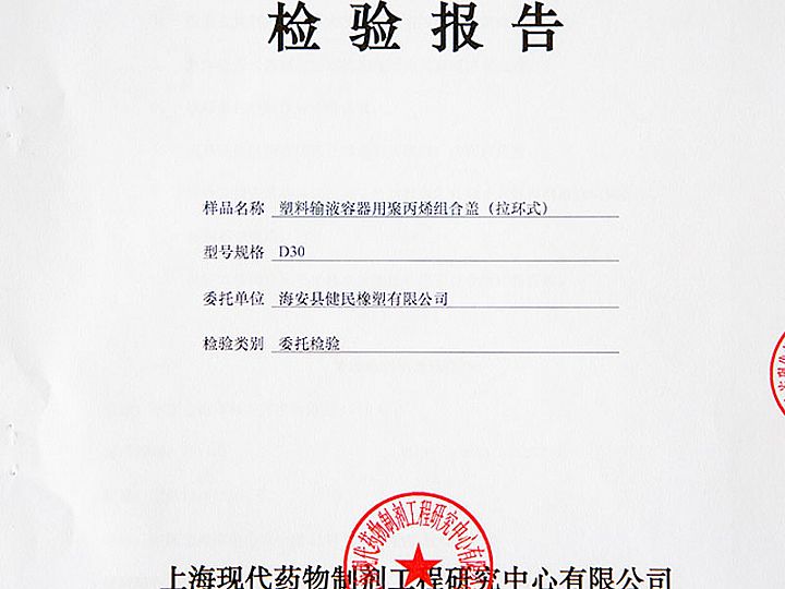 塑料輸液容器用聚丙烯組合蓋 (拉環(huán)式)檢驗(yàn)報(bào)告