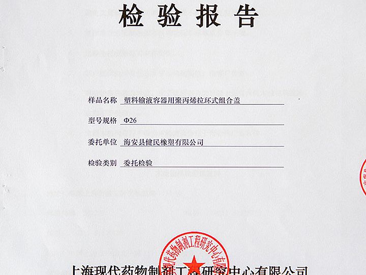 塑料輸液究器用聚丙烯拉環(huán)式組合蓋檢驗(yàn)報(bào)告