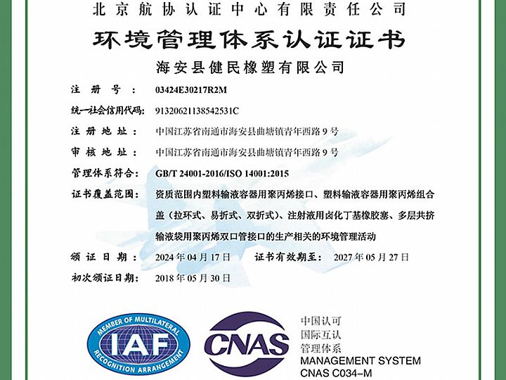 環(huán)境管理體系認(rèn)證證書